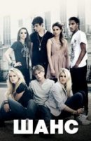 Шанс/The Cut 3 сезон