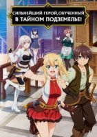Сильнейший герой, обученный в тайном подземелье!/Ore dake Haireru Kakushi Dungeon