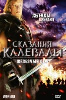 Сказания Калевалы: Железный век/Rauta-aika