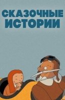 Сказочные истории/Contes de fees