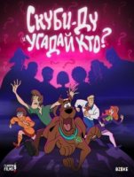 Скуби-Ду и угадай кто?/Scooby Doo and Guess Who? 2 сезон