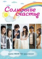 Солнечное счастье/Xing Fu Zui Qing Tian