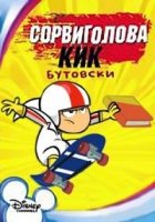 Сорвиголова Кик Бутовски/Kick Buttowski: Suburban Daredevil 2 сезон