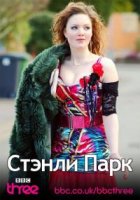 Стэнли Парк/Stanley Park 1 сезон