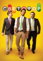 Светофор (рус.) 10 сезон