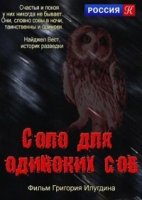 Тайная история разведки. Соло для одиноких сов