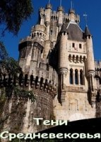 Тени средневековья/Medieval Dead 3 сезон