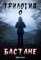 Трилогия о Бастане/Trilogia del baztan