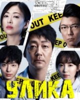 Улика (Япония)/Sain: Houigakusha Yuzuki Takashi no Jiken