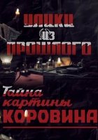 Улики из прошлого. Тайна картины Коровина