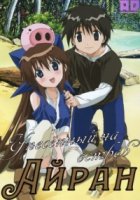 Унесенный на остров Айран/Nagasarete Airantou