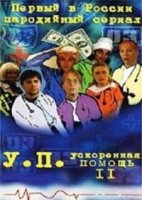 Ускоренная помощь 2 сезон