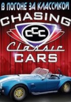 В погоне за классикой/Chasing Classsic Cars 11 сезон