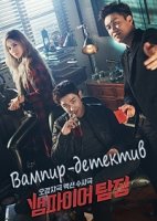 Вампир-детектив/Baempaieo Tamjung 1 сезон