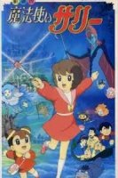 Ведьма Салли/Mahou Tsukai Sally 2 сезон