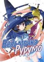 Ведьмочка Рурумо/Majimoji Rurumo