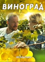Виноград