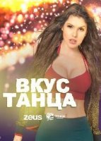 Вкус танца/Taste of dance