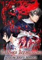Владыка Вермилиона: Король алого лотоса/Lord of Vermilion: Guren no Ou