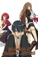 Волчица и семеро друзей/Ookami-san to Shichinin no Nakama-tachi
