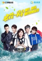 Волна за волной/My Mr. Mermaid