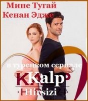 Вор сердец/Kalp Hırsizi