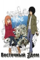 Восточный Эдем/Higashi no Eden