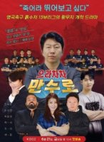 Вперед, МанCуро!/Sooros Rovers