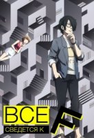 Все сведется к F/Subete ga F ni naru: Perfect Insider 1 сезон
