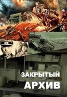 Закрытый архив 2 сезон