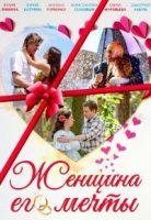 Женщина его мечты 1 сезон