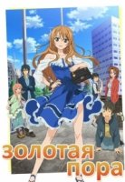 Золотая Пора/Golden Time