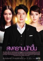 Звездные войны (лакорн)/The Battle of Stars 2 сезон