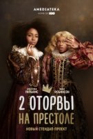 2 оторвы на престоле/2 Dope Queens 1 сезон