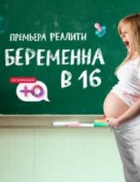 Беременна в 16. Русский сезон 1 сезон