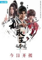 Бессмертие (2022)/Yong Sheng