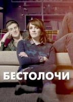 Бестолочи/Siblings 1 сезон