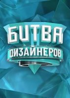 Битва дизайнеров 3 сезон