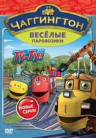 Чаггингтон: Веселые паровозики/Chuggington 1 сезон
