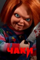 Чаки/Chucky 1 сезон