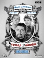 Черная гадюка/The Black Adder 3 сезон