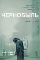 Чернобыль/Chernobyl