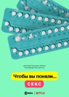 Чтобы вы поняли... секс/Sex, Explained
