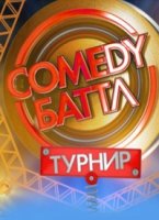 Comedy Баттл. Турнир 1 сезон