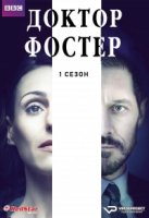 Доктор Фостер/Doctor Foster 1 сезон