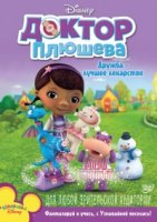 Доктор Плюшева/Doc McStuffins 1 сезон