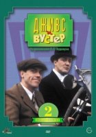 Дживс и Вустер/Jeeves and Wooster 1 сезон