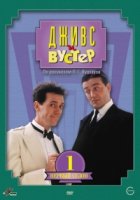 Дживс и Вустер/Jeeves and Wooster 2 сезон
