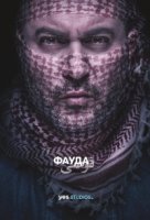 Фауда/Fauda 2 сезон