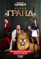Гранд 2 сезон